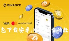 imToken官方钱包下载安卓：