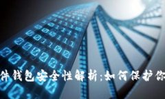 Tokenim硬件钱包安全性解析